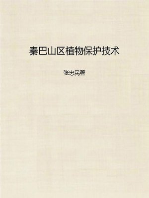 cover image of 秦巴山区植物保护技术 (Technology on Plant Protection in Qinba Mountain Area)